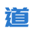 道法
